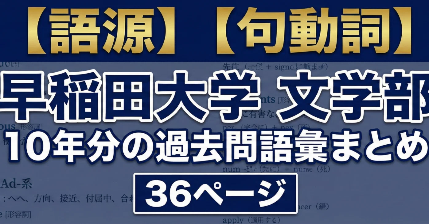 早稲田大学 文学部 2010 語源】早稲田大学文学部10年分の過去問語彙まとめ 36ページ【句動詞