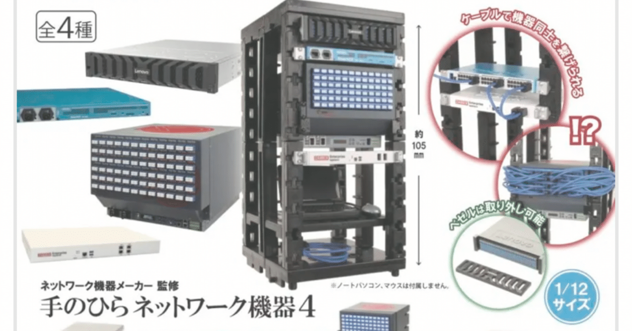 500円】手のひらサイズの通信網！大人気ネットワーク機器カプセルトイ