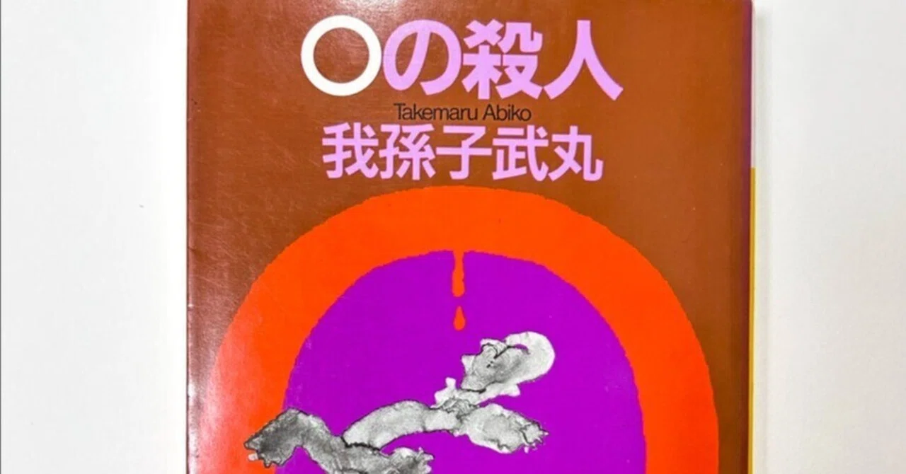 書評】喜劇として書かれた殺人「我孫子武丸・0の殺人」｜inox / 井上藺上