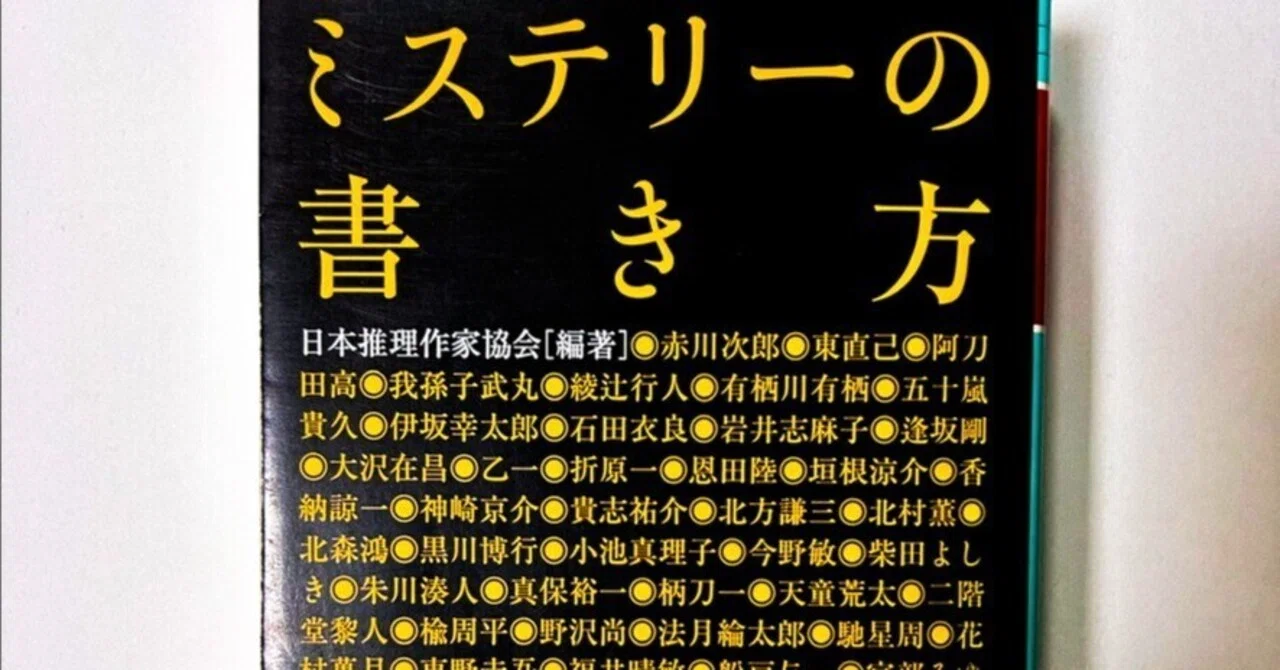 【書評】ミステリーの書き方、という名の鈍い凶器｜inox / 井上藺上