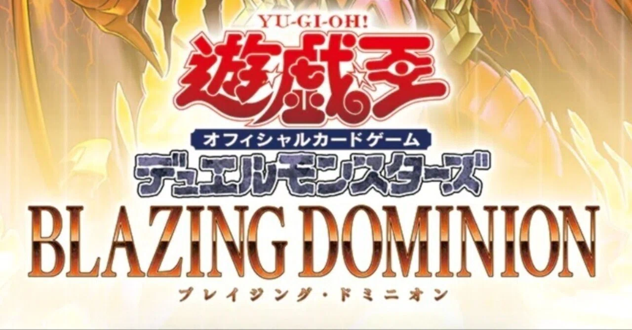 遊戯王OCGデッキ紹介】BLAZING DOMINIONで強化されたデッキの紹介
