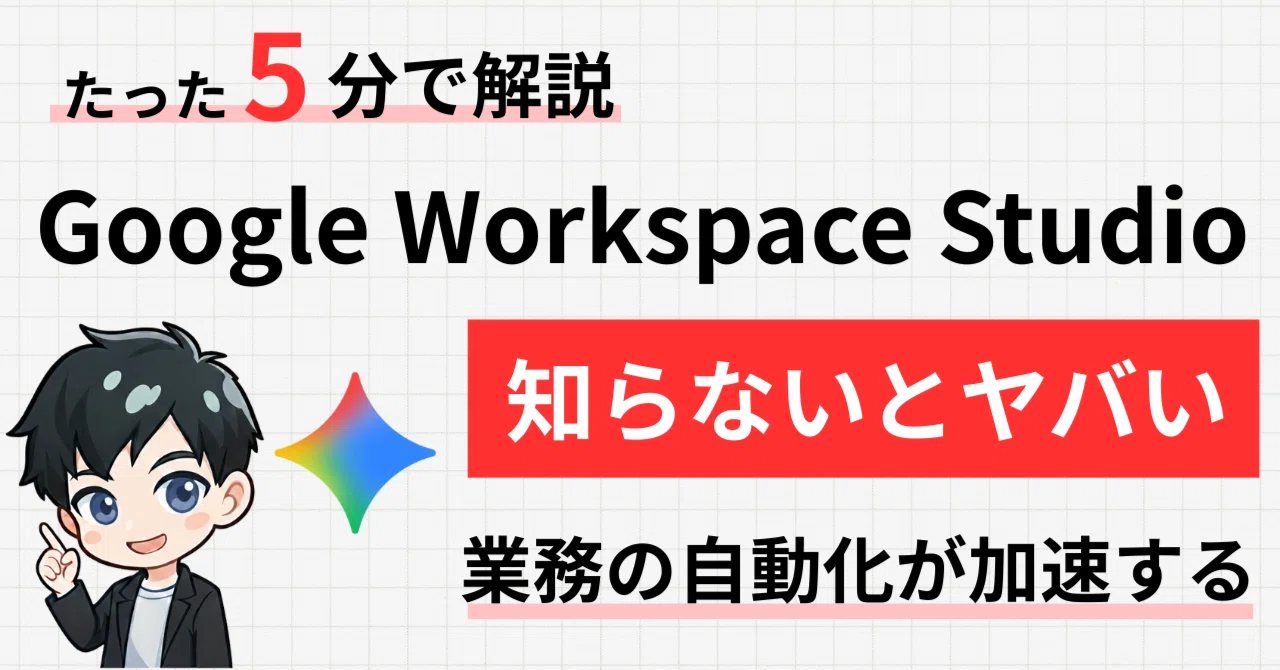 Google Workspace Studioであなたの業務を完全自動化！｜ノワール