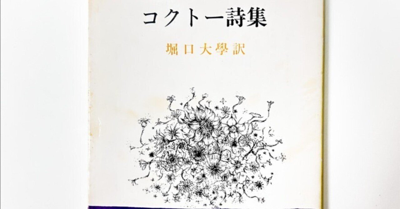 書評】前衛芸術のスタンスドット「コクトー詩集・堀口大學 訳」｜inox