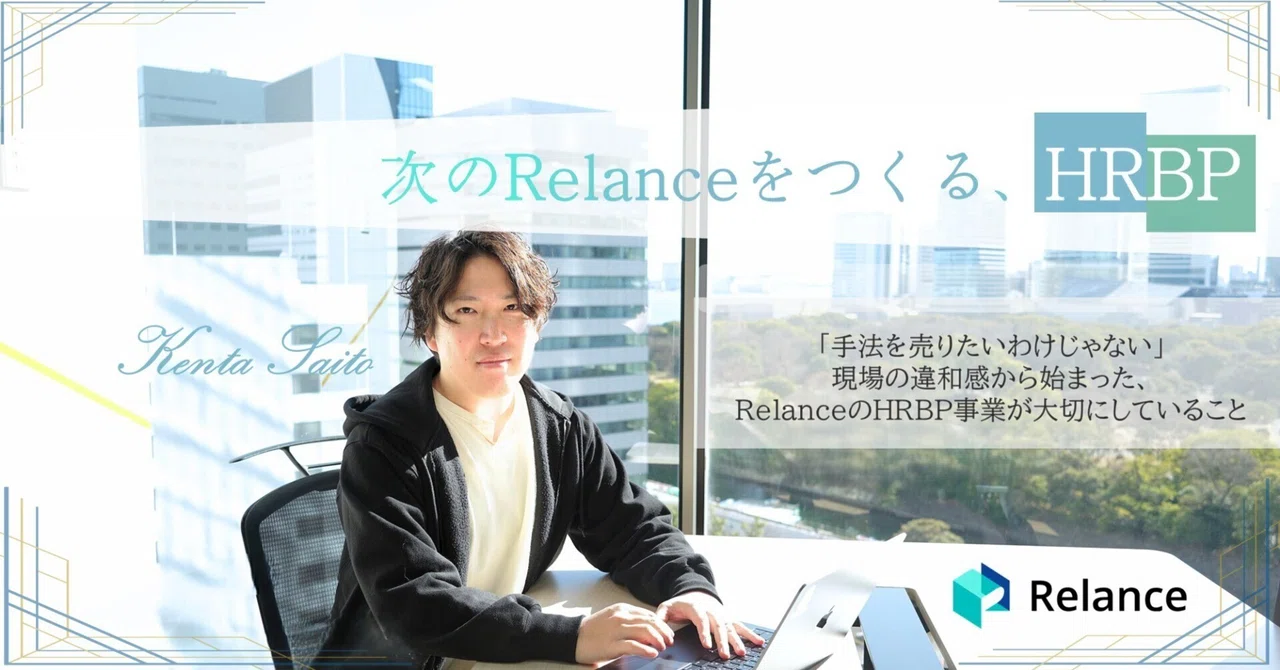 「手法を売りたいわけじゃない」現場の違和感から始まった、RelanceのHRBP事業が大切にしていること　ー 次のRelanceをつくる、HRBP ー｜株式会社スリーシェイク