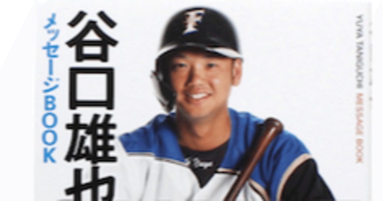 メッセージbook 谷口雄也 ー覚悟を力にー 廣済堂出版 発売記念ーアイドル選手は 超えなければならないものなのだろうかーその１ Namidano38小野山理絵 Note