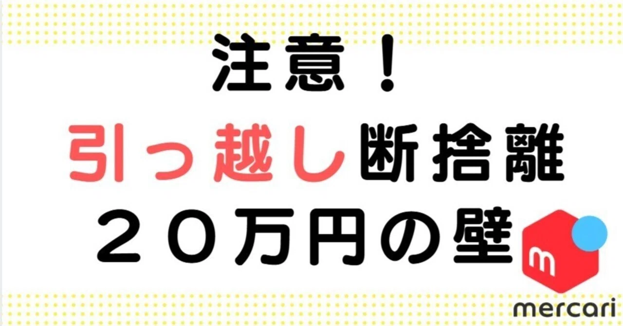 引っ越し整理の落とし穴！メルカリ売上「20万円」ライン｜ ユミコ＠仕