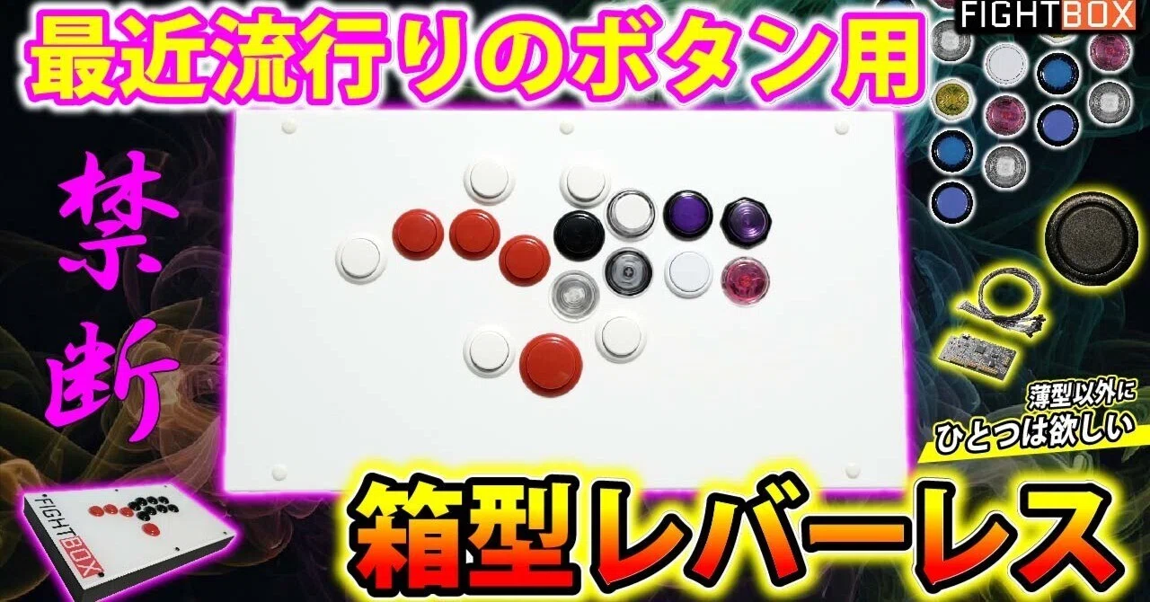 流行りのボタン向け箱型レバーレス！！【FIGHTBOX】をレビュー｜いよすけ