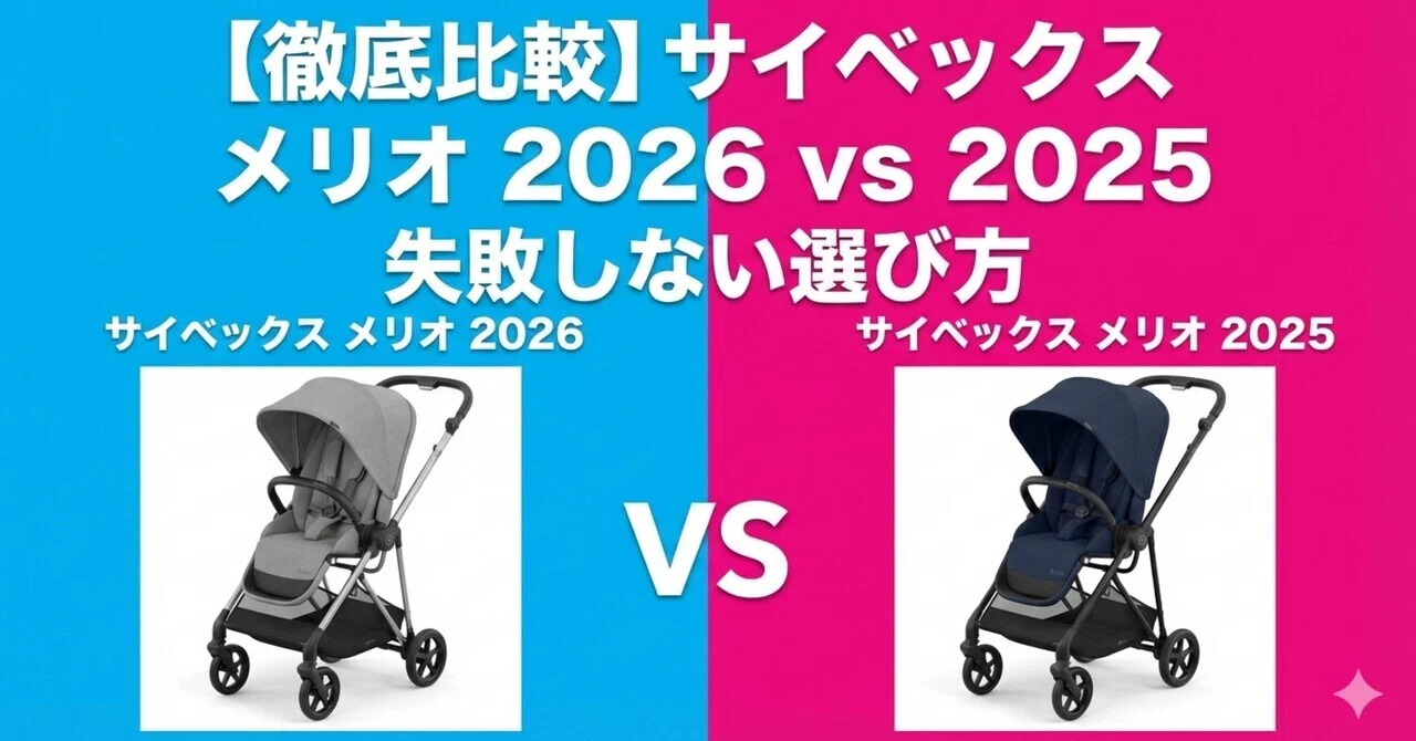 比較】サイベックス メリオ 2026とサイベックス メリオ 2025の違い