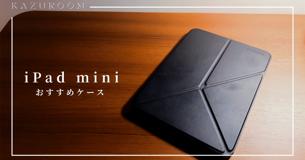 iPad miniケースの最適解を求めて。機能と佇まいにこだわった4つの