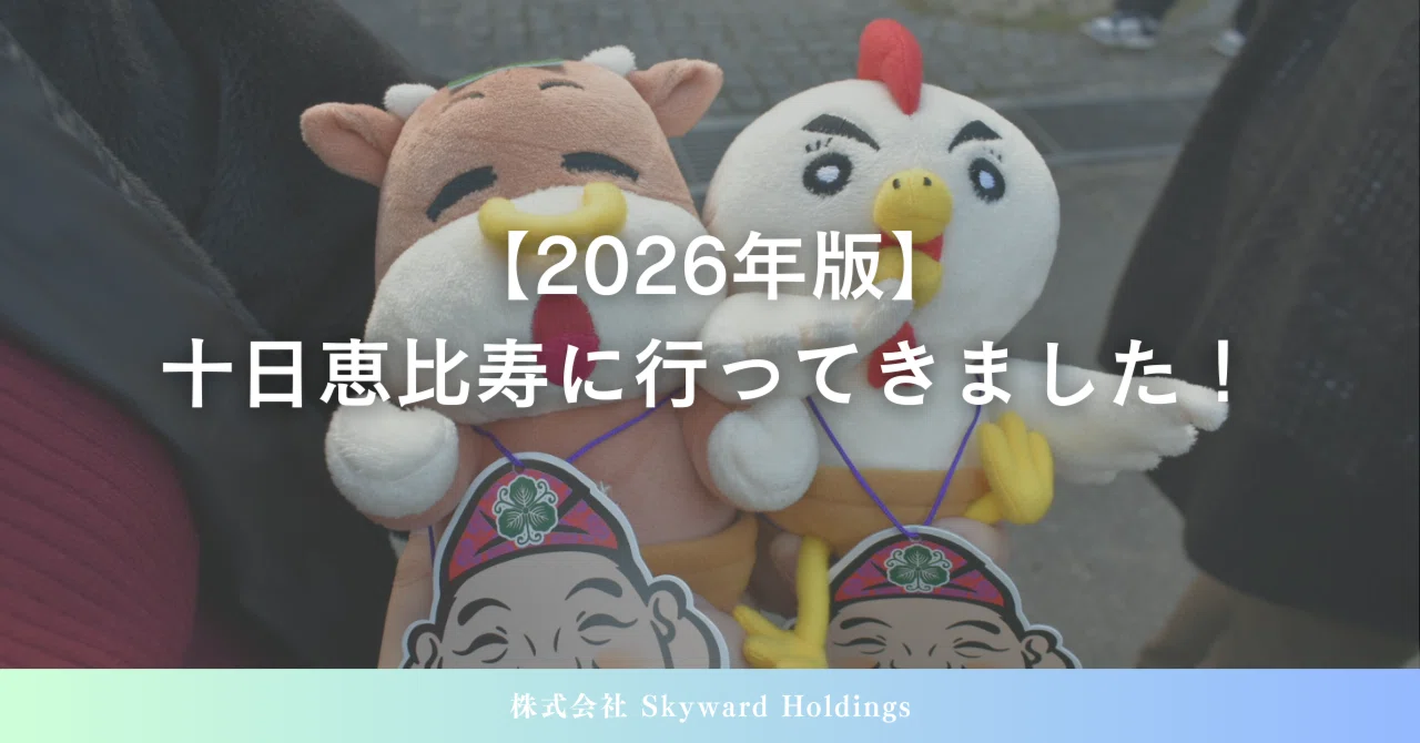 2026年版】十日恵比寿に行ってきました！｜もつ鍋水炊き博多若杉：SNS担当