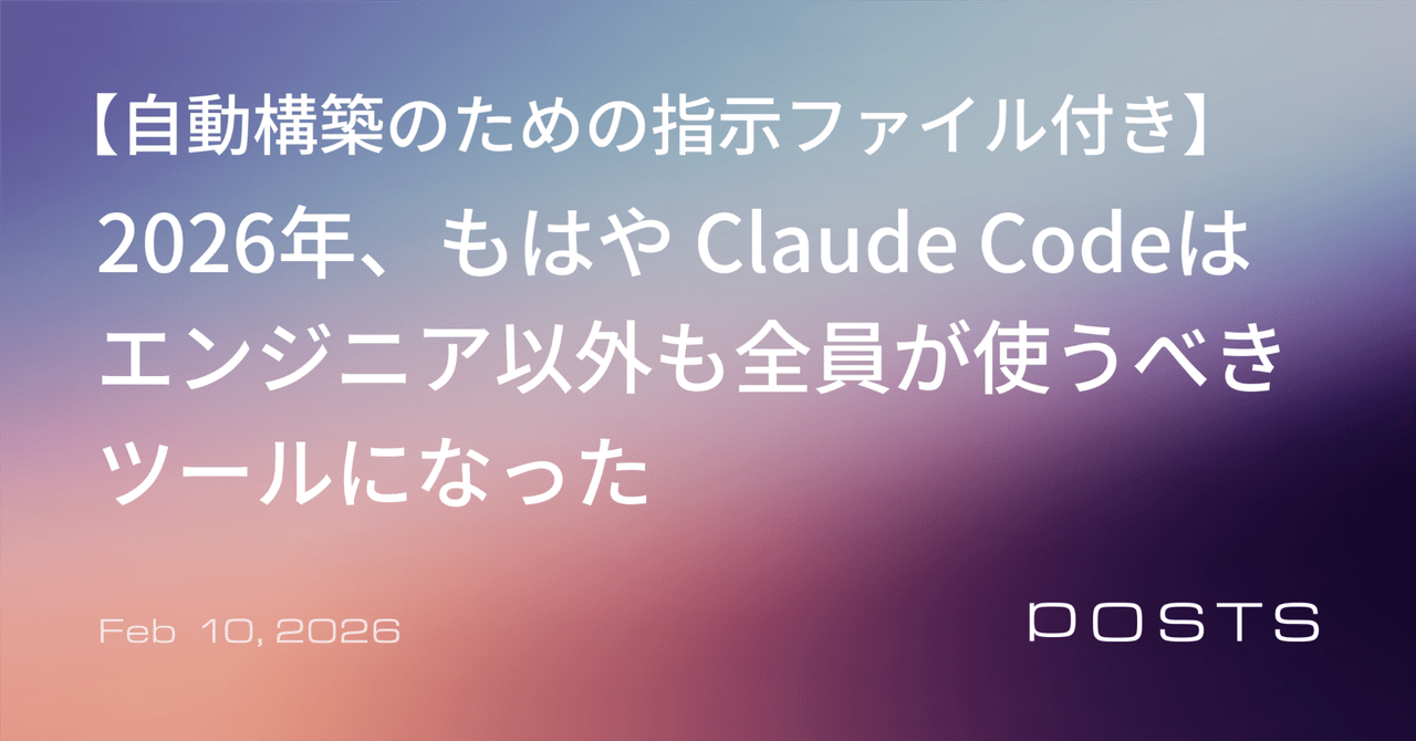 2026年、もはや Claude Code はエンジニア以外も全員が使うべきツールになった｜KAJI | 梶谷健人