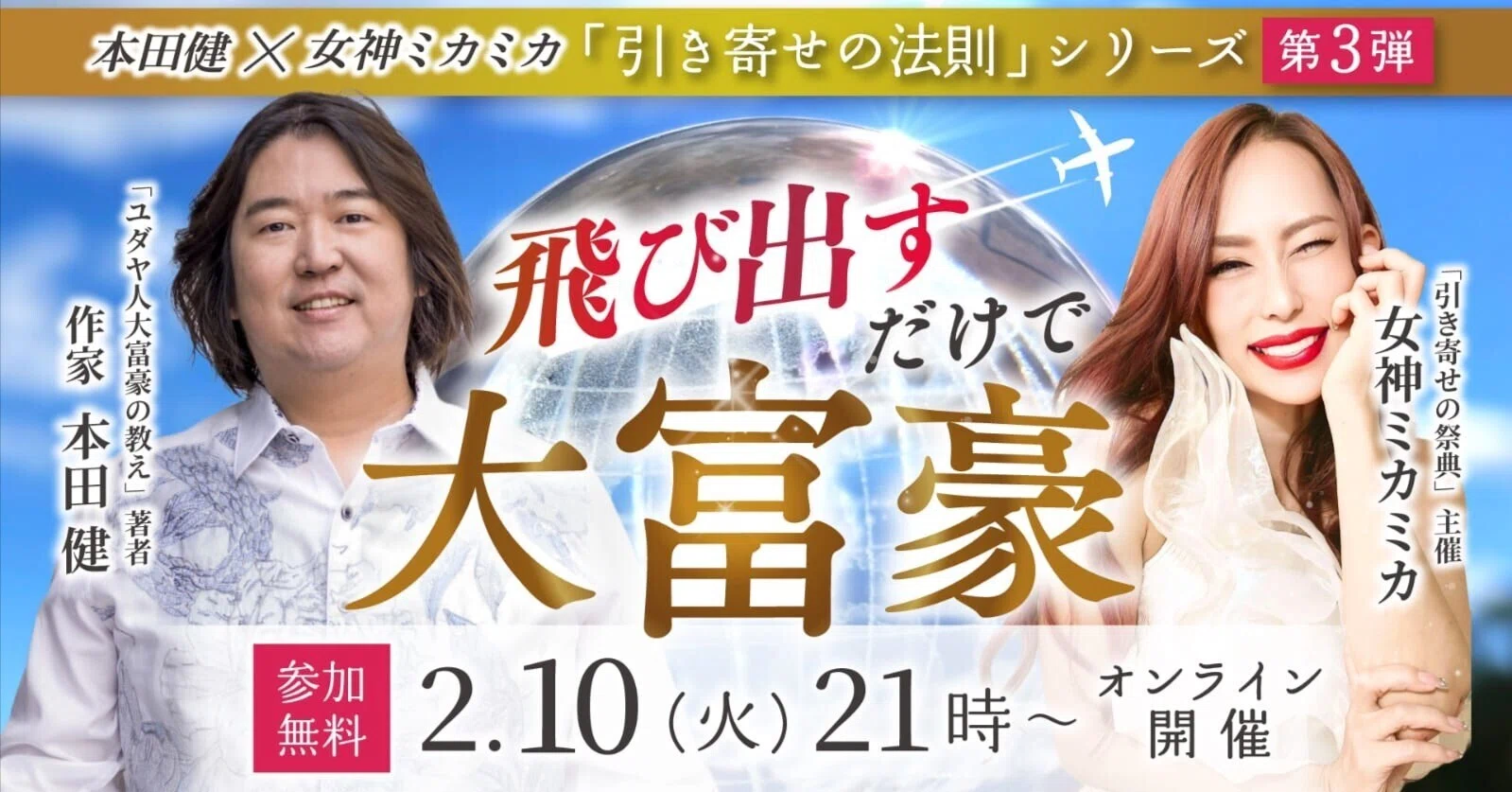 今夜は3日目！ 8/11(火)21時～本田健YouTubeライブDay3 「世界中の