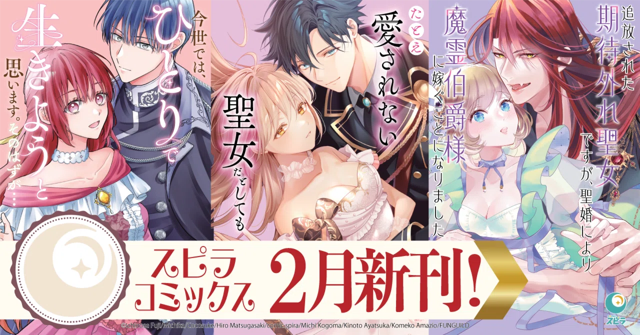 異世界ファンタジーレーベル「comicスピラ」より人気タイトルの紙
