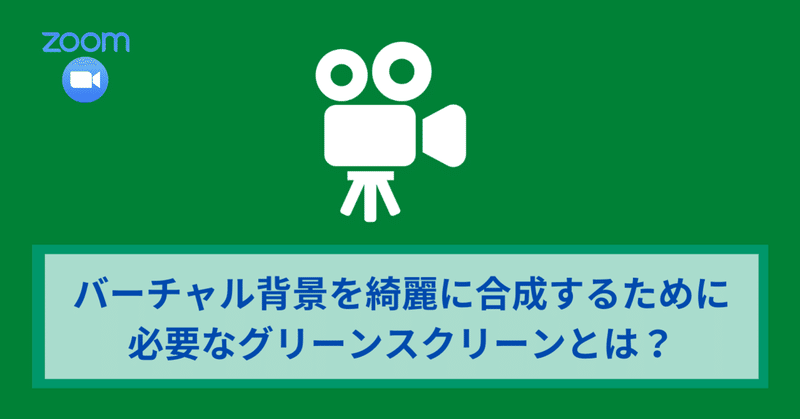 バーチャル背景を綺麗に合成するために必要なグリーンスクリーンとは ワタナベツヨシ 講師 先生のウェブの悩みをサクッと解決 Note