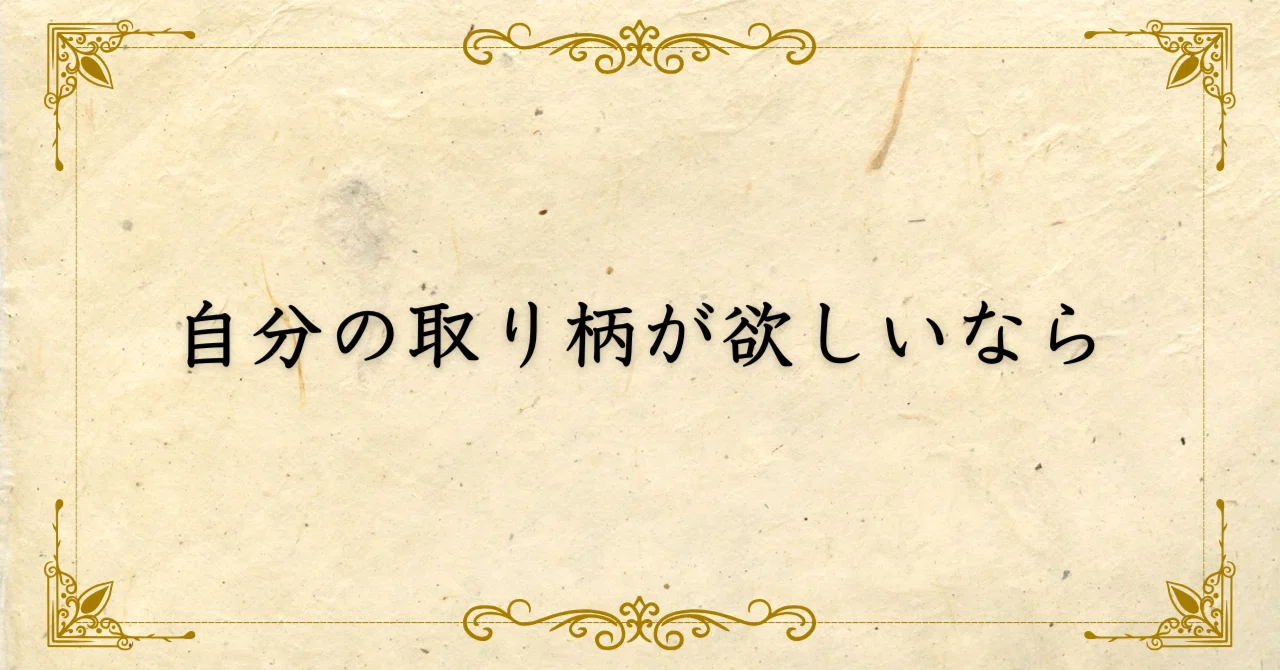 自分の取り柄が欲しいなら｜西村敏の哲学note