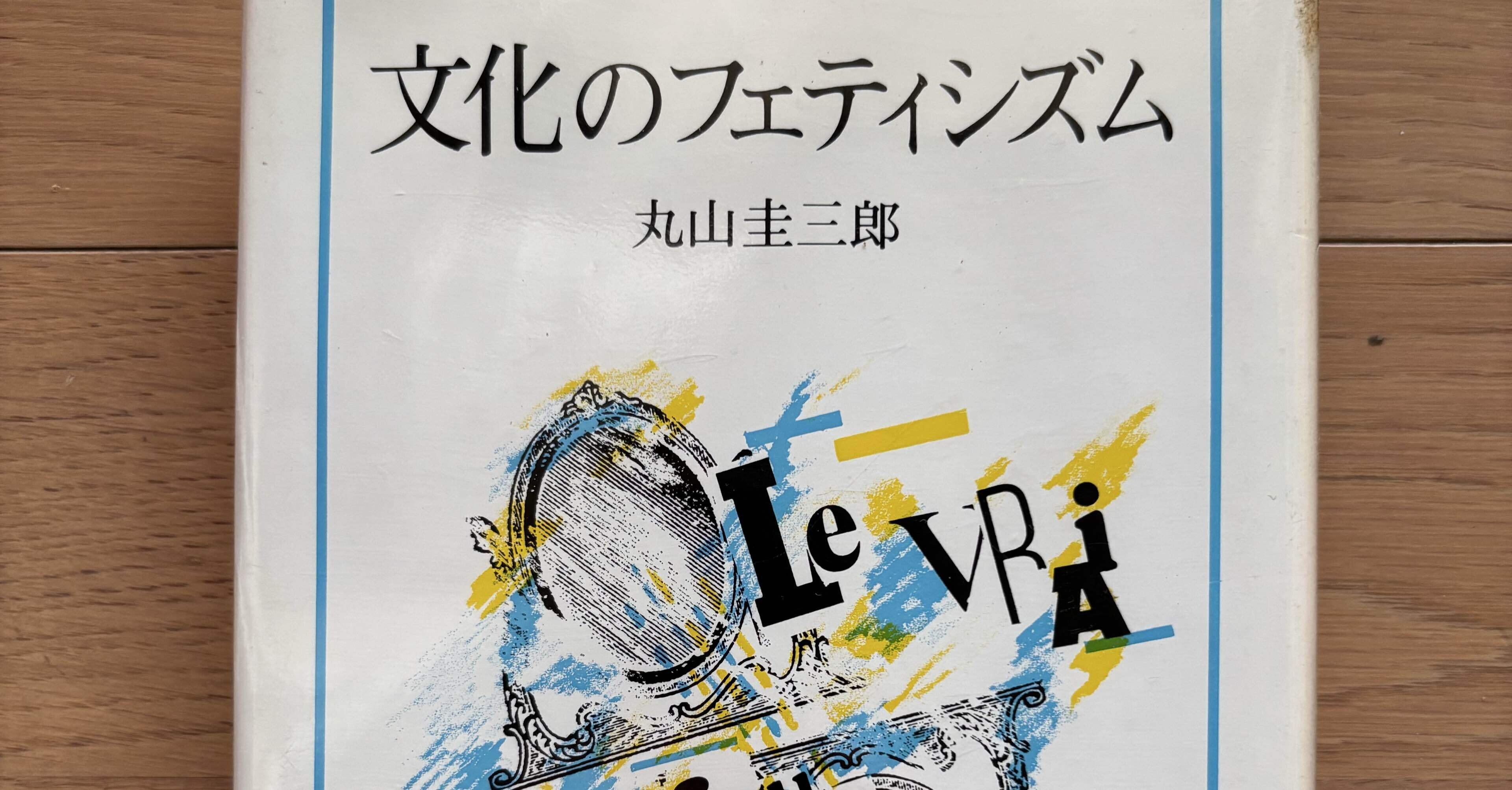 文化のフェティシズム｜銀漢堂書林
