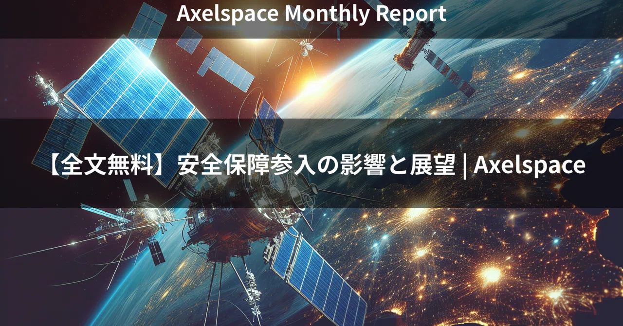 【全文無料】安全保障参入の影響と展望 | Axelspace｜宇宙企業レポート