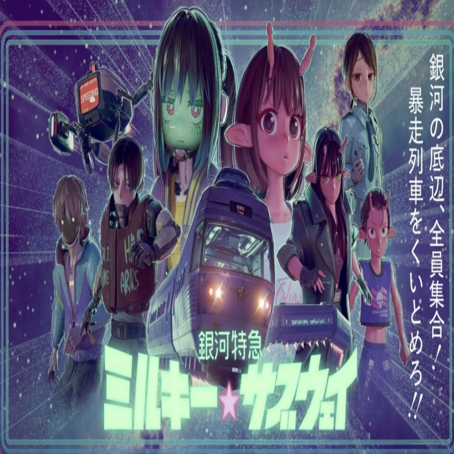 銀河特急ミルキー☆サブウェイ各駅停車劇場行き」が「よく頑張ったで賞
