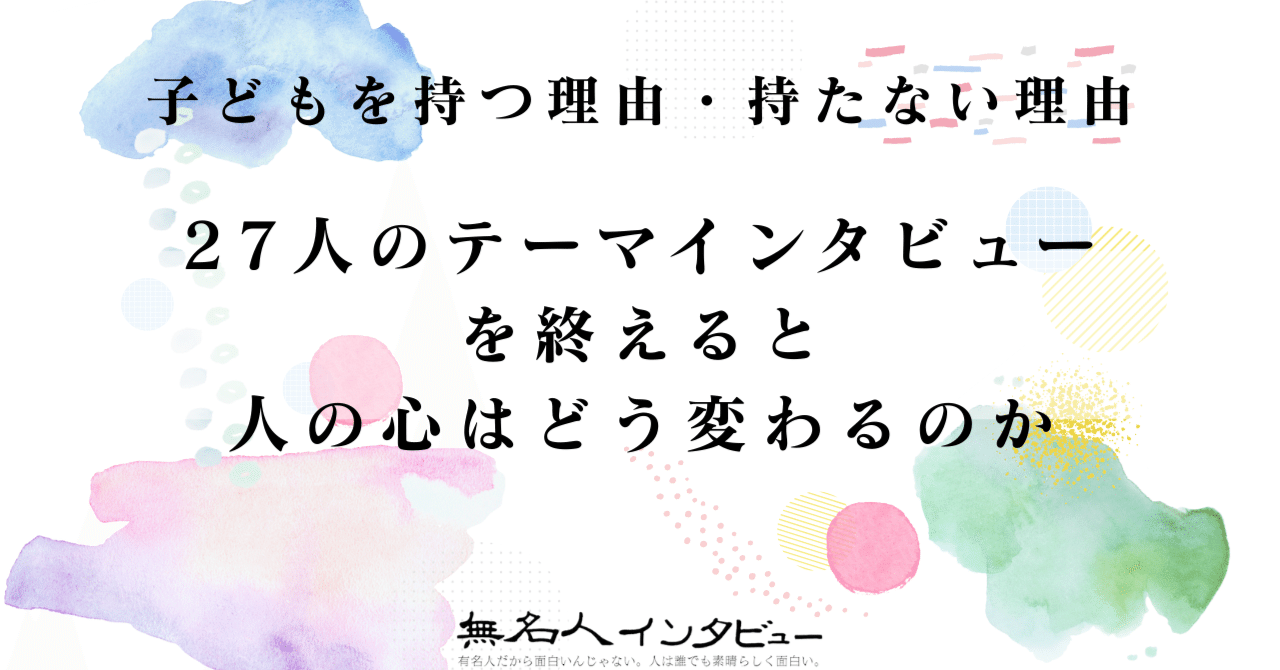 27人のテーマインタビューを終えると人の心はどう変わるのか
