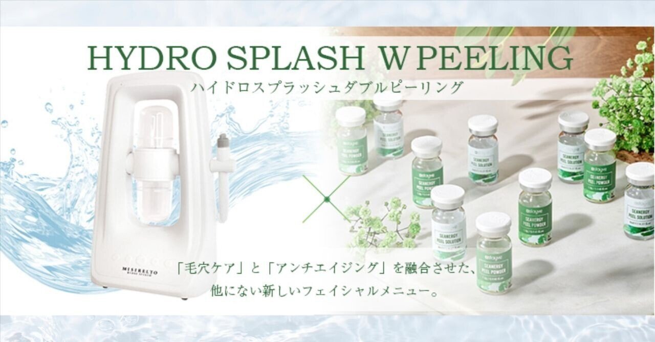 水素水毛穴洗浄「ハイドロスプラッシュ」のスペシャルケア✨｜エステ