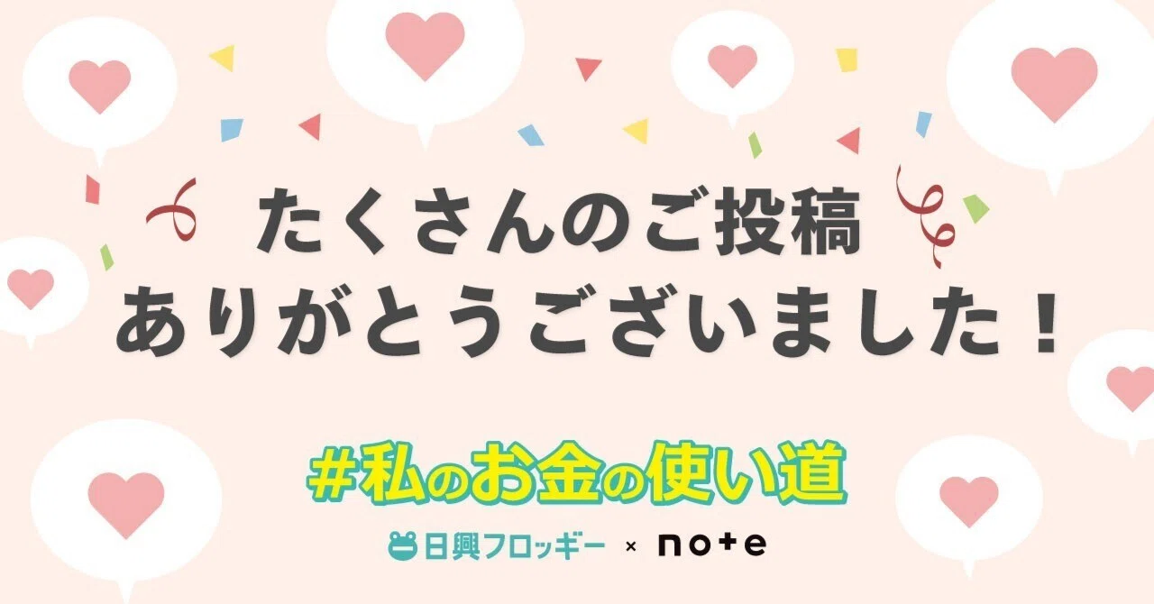 私のお金の使い道 たくさんのご投稿ありがとうございました！｜日興 