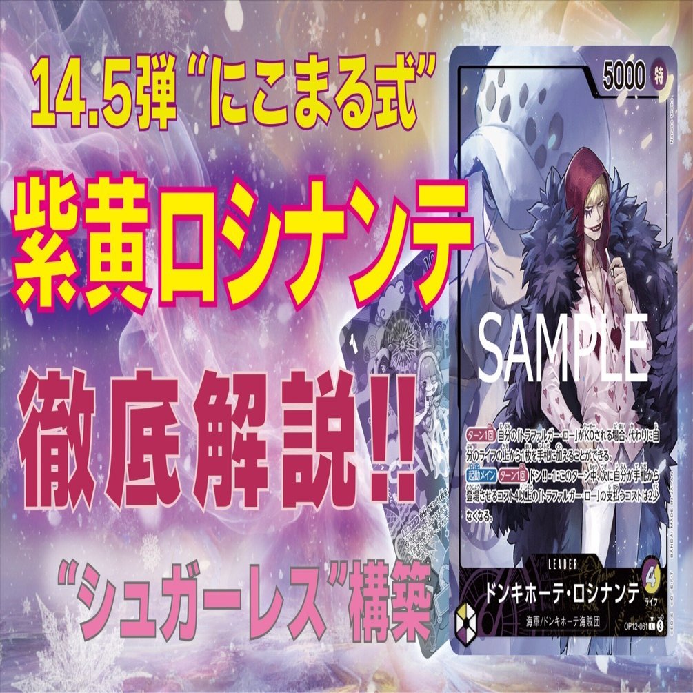 14.5弾紫黄ロシナンテ徹底解説❤️‍🩹｜にこまる