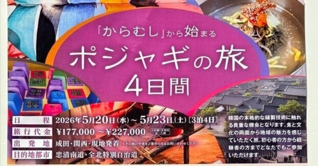 韓国「ポジャギの旅」ご案内｜pojagi*sono