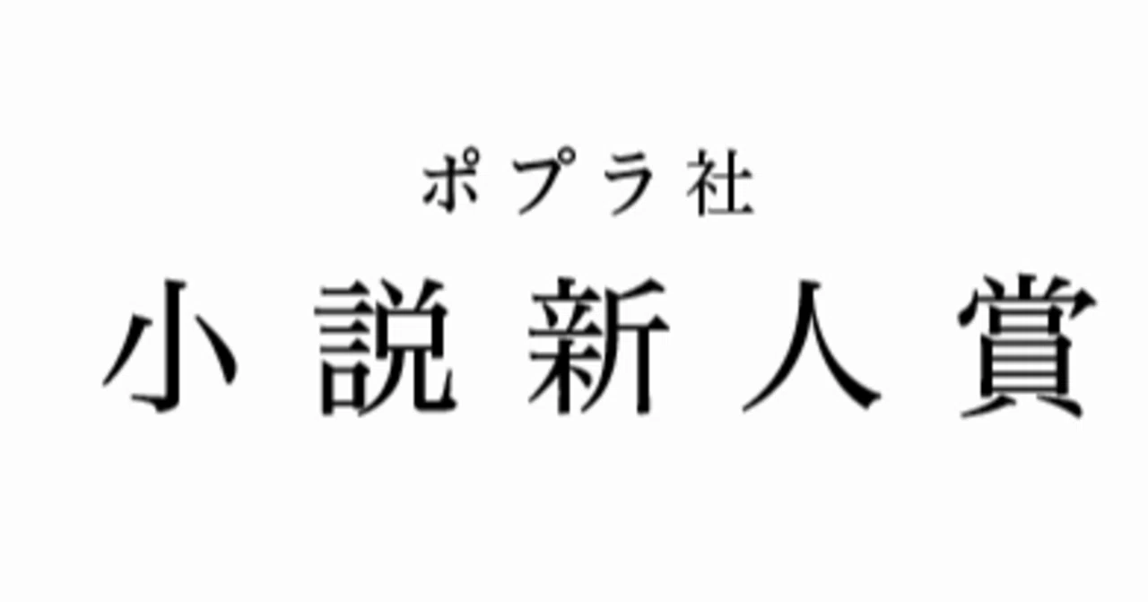 編集者が応募原稿を読むときに 重視しているところ と 実は気にしないところ ポプラ社小説新人賞への道 ポプラ社一般書通信 Note