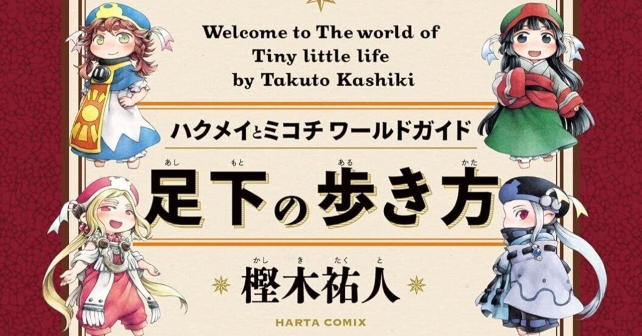 ハクメイとミコチ』という世界に、もう一度、ゆっくり入るための本