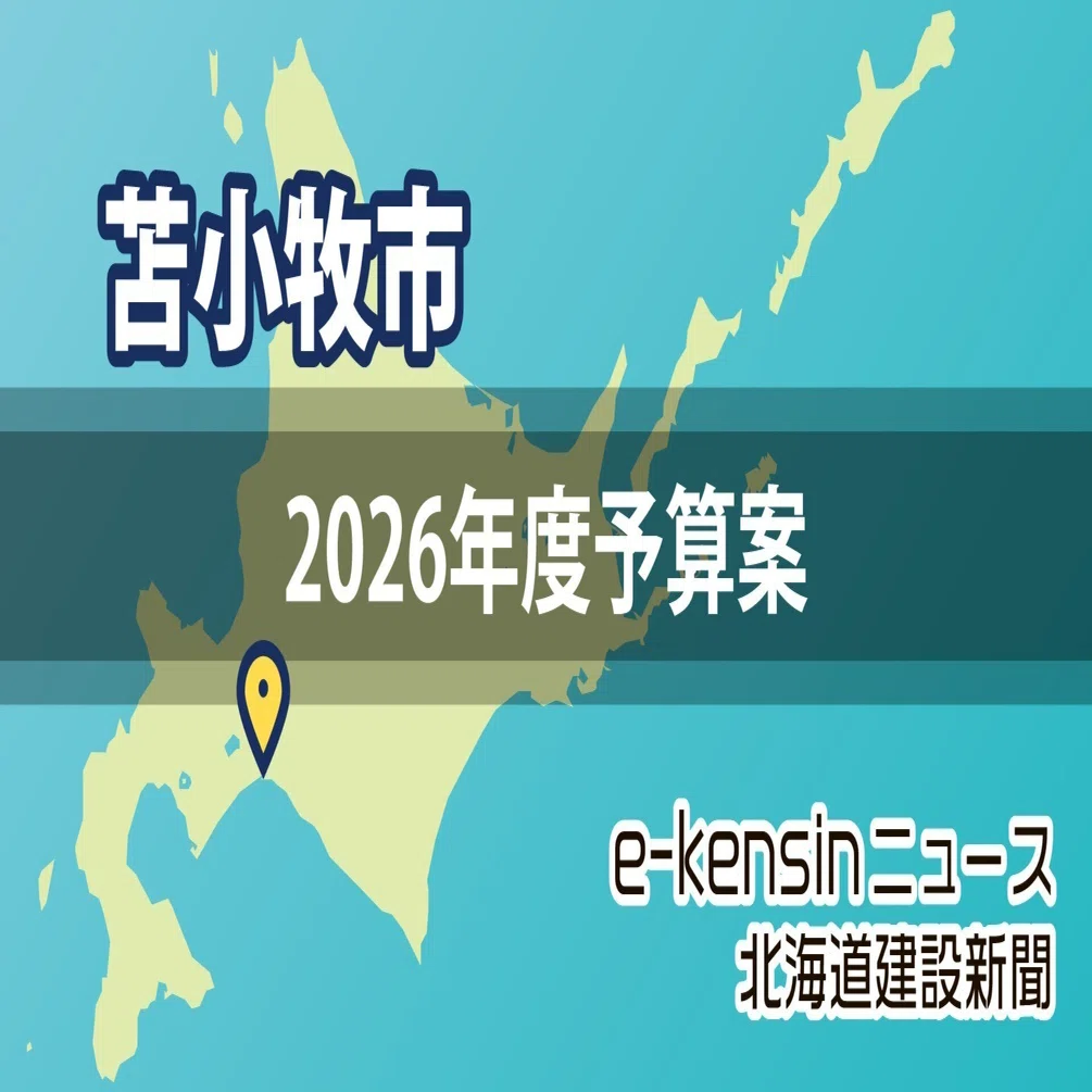 苫小牧】市の26年度予算案／大成小改築、勇払義務教育学校の調査設計費