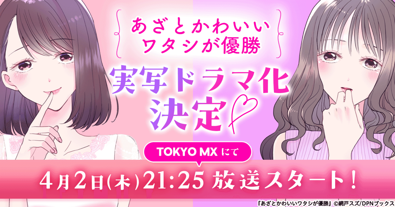 【ドラマ化】漫画『あざとかわいいワタシが優勝』が主演・大友花恋で実写ドラマ化決定！2026年4月2日（木）21:25よりTOKYO MXにて放送スタート！