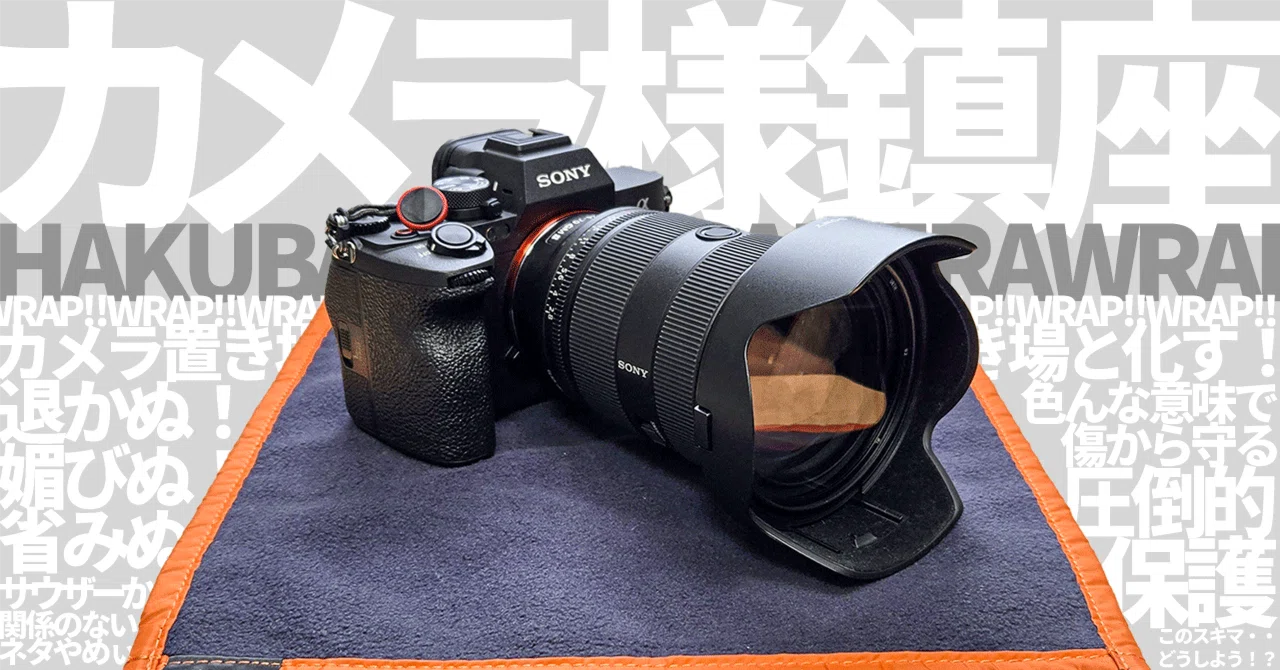 おすすめのカメラ様の置き方。保護方法。HAKUBA カメララップ