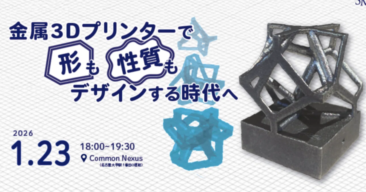 3Dプリンター メタリックデザイン 金属3Dプリンターで、形も性質もデザインする時代へ（第125回名大