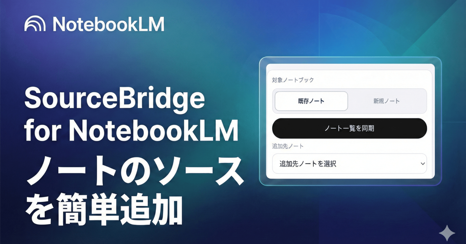 NotebookLMのソースを簡単追加「SourceBridge for NotebookLM」｜高梨洋平