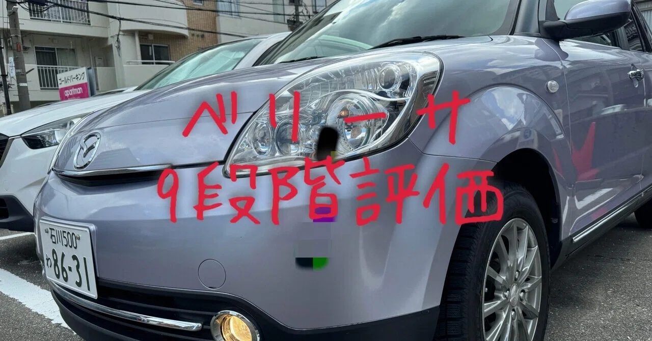 試乗レビュー290台目 マツダ ベリーサ C｜ビタミン