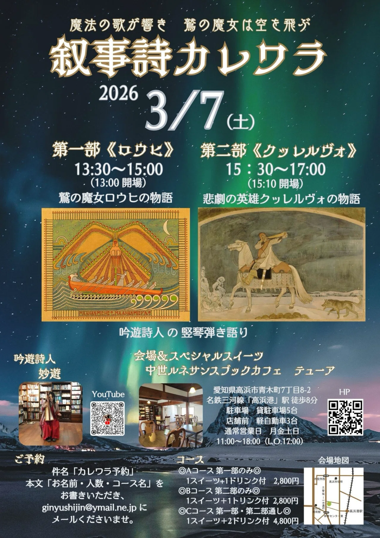 吟遊告知】3/7（土） 魔法の歌は響き 鷲の魔女は空を飛ぶ 『叙事詩