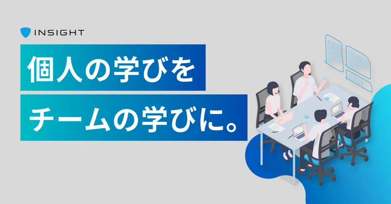 個人の学びをチームの学びに。｜インサイトカルチャー紹介①｜まなび