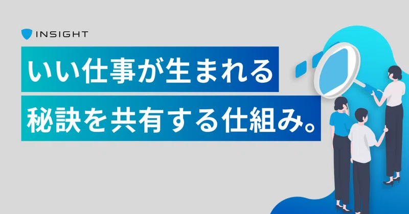 いい仕事が生まれる秘訣を共有する仕組み｜カルチャー紹介②｜いい仕事共有会