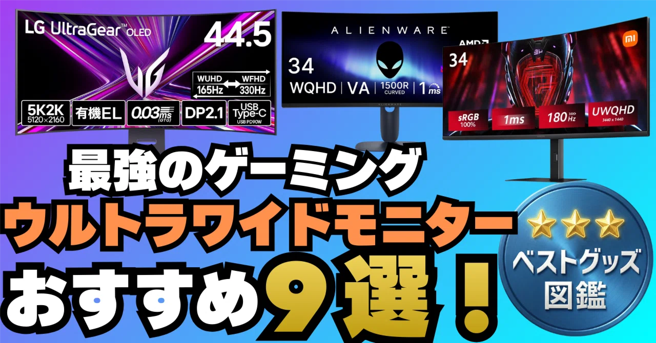 26年版】ゲーミングウルトラワイドモニターおすすめ9選【液晶・有機EL 