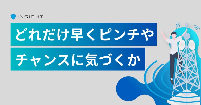 どれだけ早くピンチやチャンスに気づくか｜カルチャー紹介③｜兆し