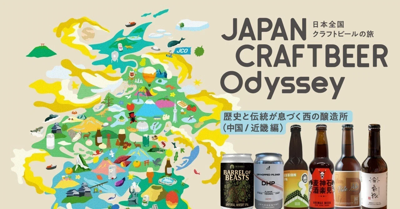 最終回】「Otomoni JAPAN CRAFTBEER Odyssey~日本全国クラフトビールの