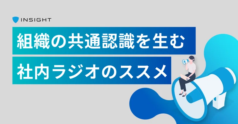 組織の共通認識を生む社内ラジオのススメ｜カルチャー紹介⑤｜ラジオインサイト