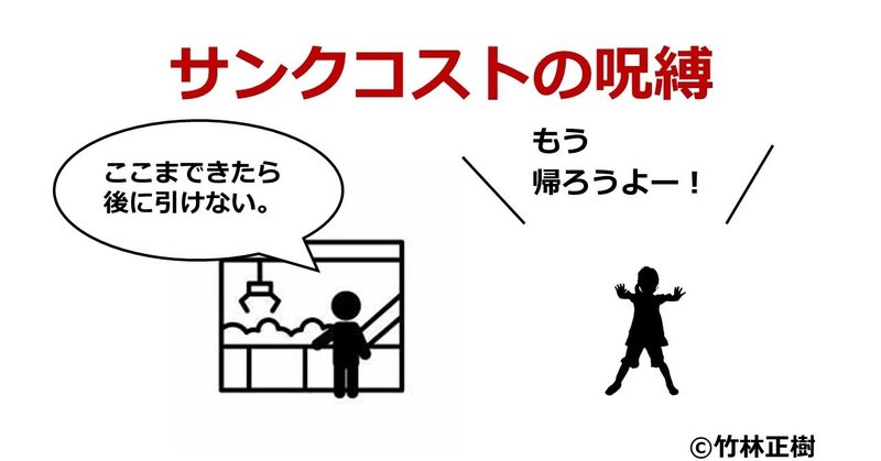 身近なバイアス ここまで頑張ったんだから やめるのはもったいない の心理 サンクコストの呪縛 竹林 津軽弁のナッジ研究者 Note