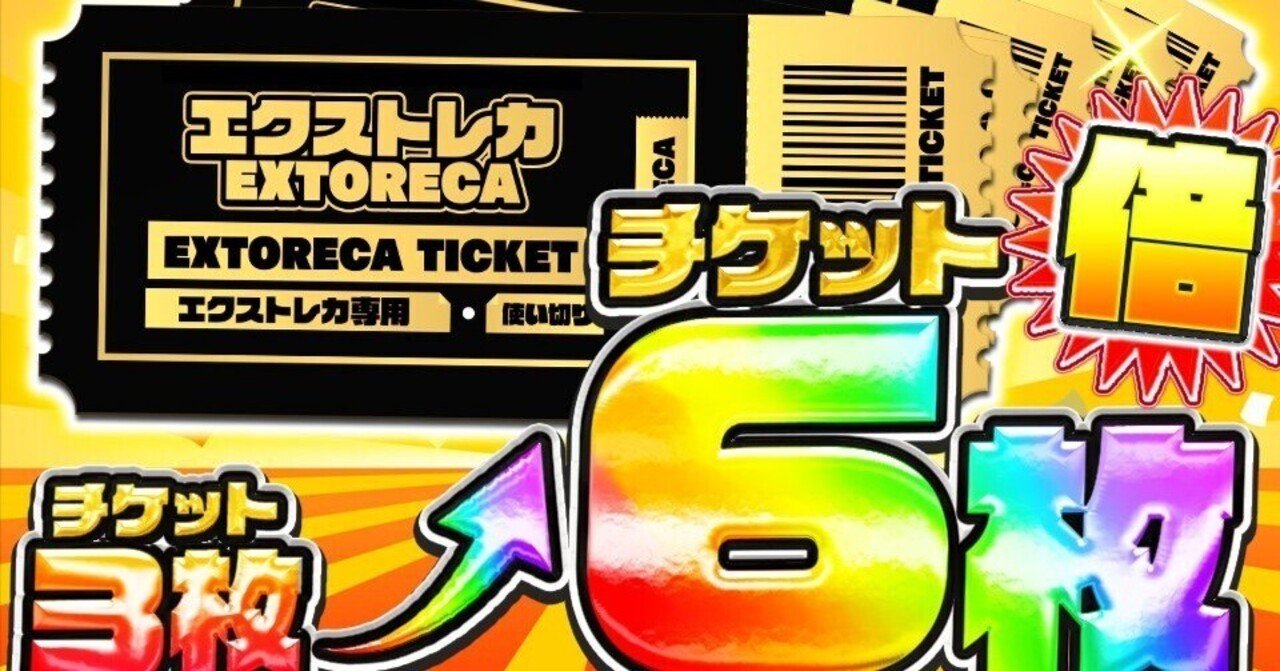 エクストレカ 当たるか？当たらないか？｜rohi