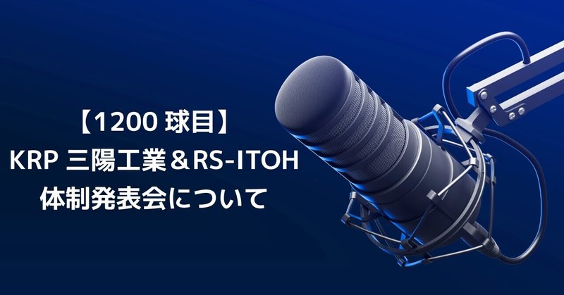 【1200球目】KRP三陽工業＆RS-ITOH体制発表会について