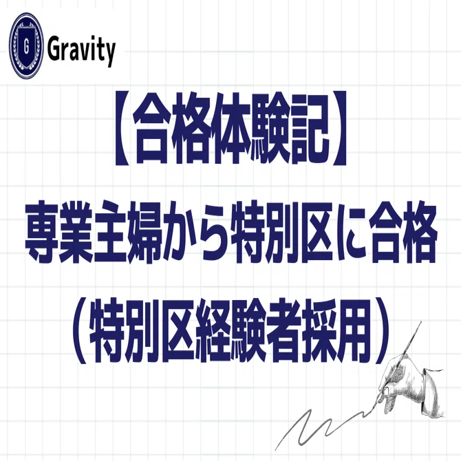 合格体験記】専業主婦が初受験で合格し第1希望区に内定（特別区経験者