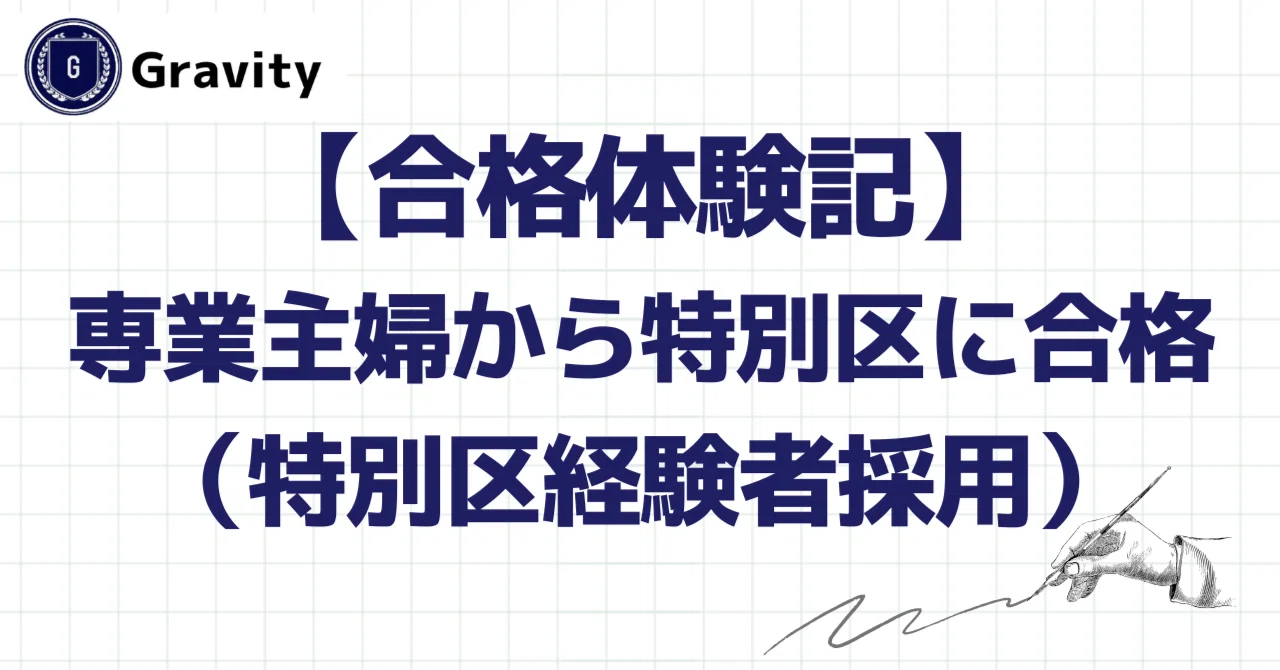 合格体験記】専業主婦が初受験で合格し第1希望区に内定（特別区経験者