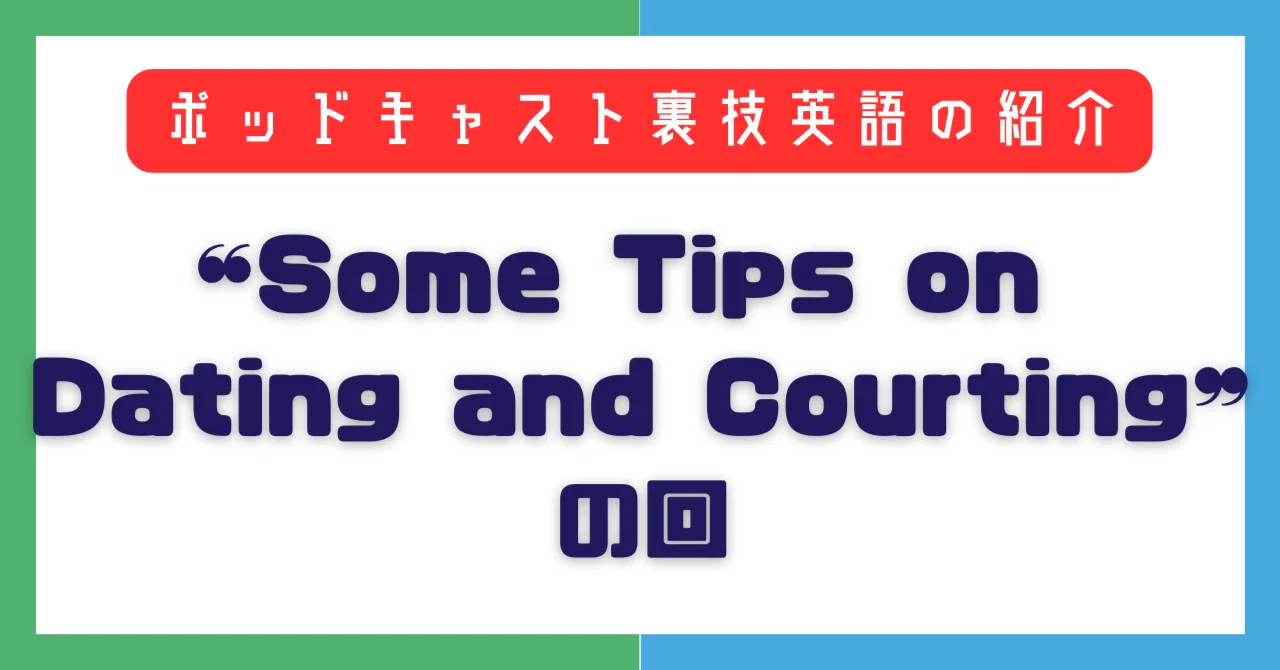 【裏技英語】Some tips on dating and courting｜まりこ（英語が好き）