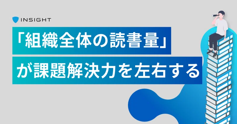 「組織全体の読書量」が課題解決力を左右する｜カルチャー紹介⑥｜インサイト図書館