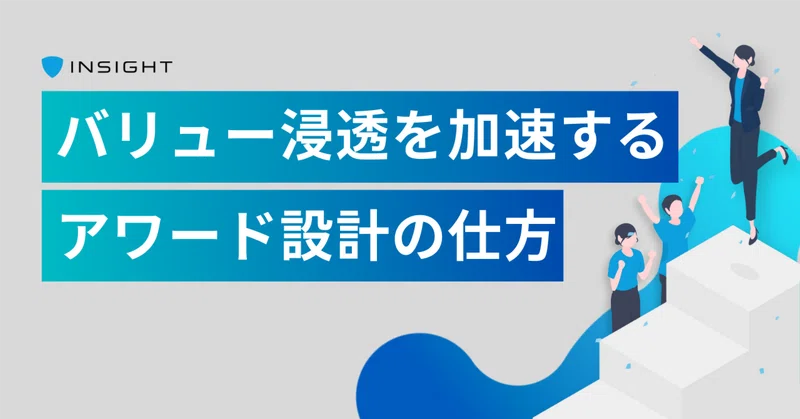 バリュー浸透を加速するアワード設計の仕方｜カルチャー紹介⑦｜5valueアワード